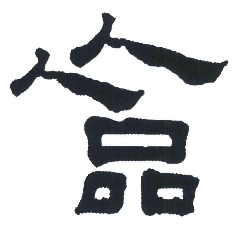 人人品