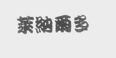 莱纳尔多