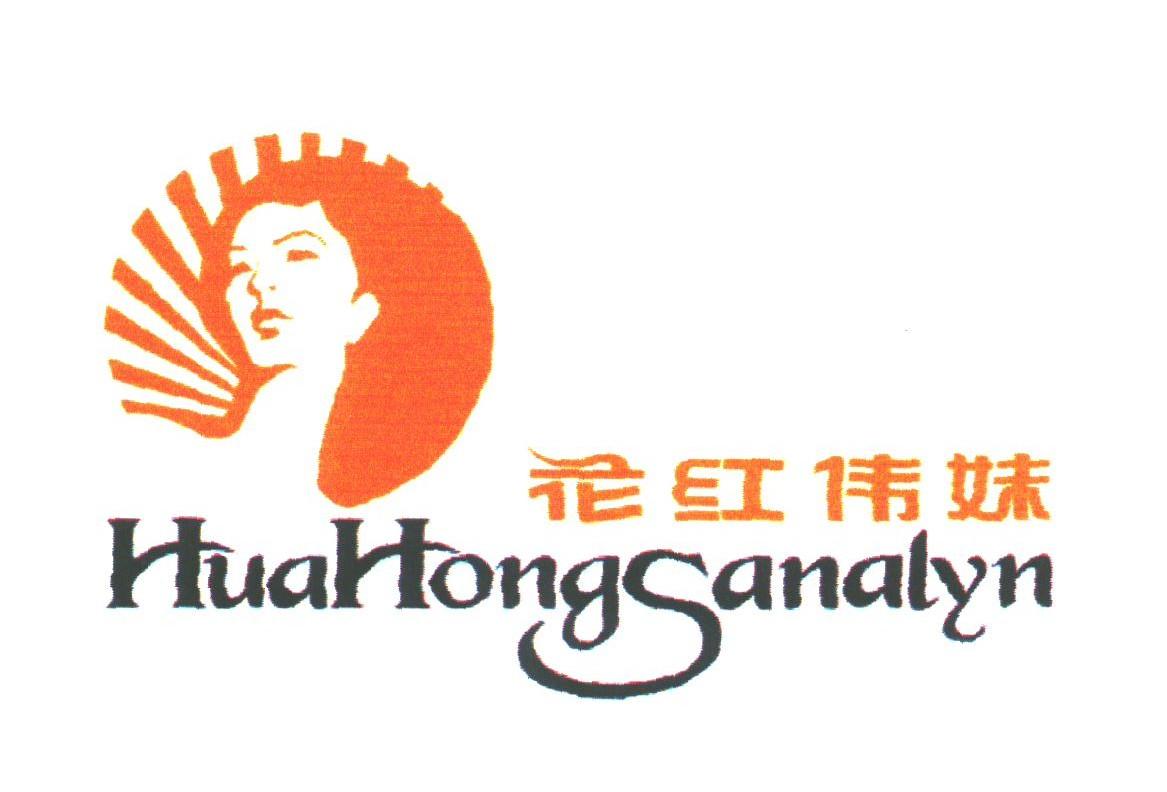 花红伟妹;HUAHONGSANALYN