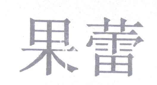 果蕾