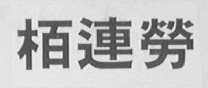 柏连劳