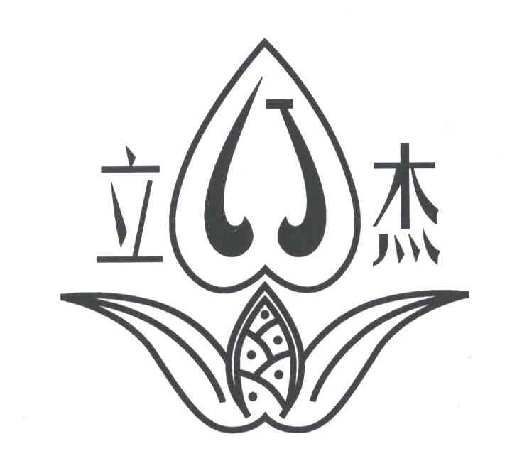 立杰