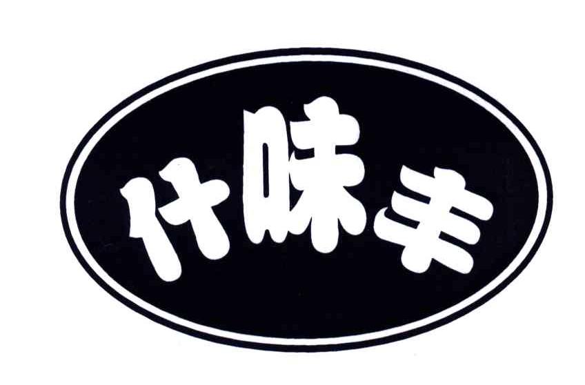 什味丰