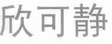 欣可静