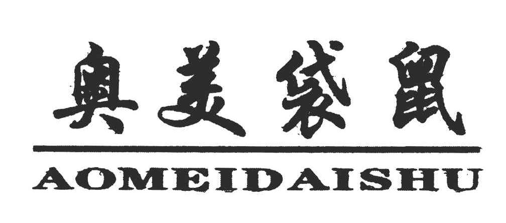 奥美袋鼠