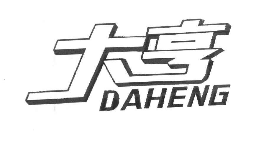 大亨