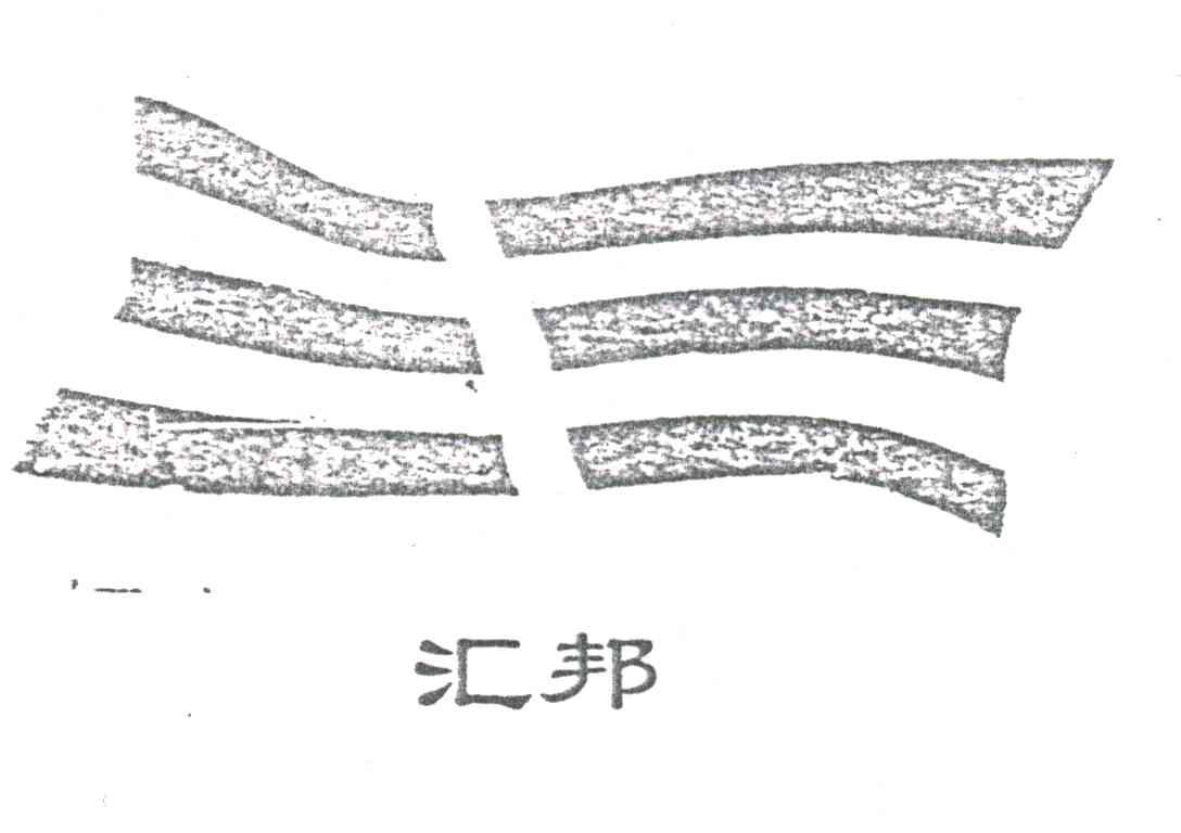 汇邦