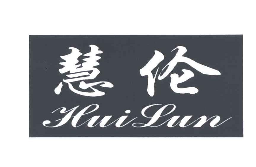 慧伦