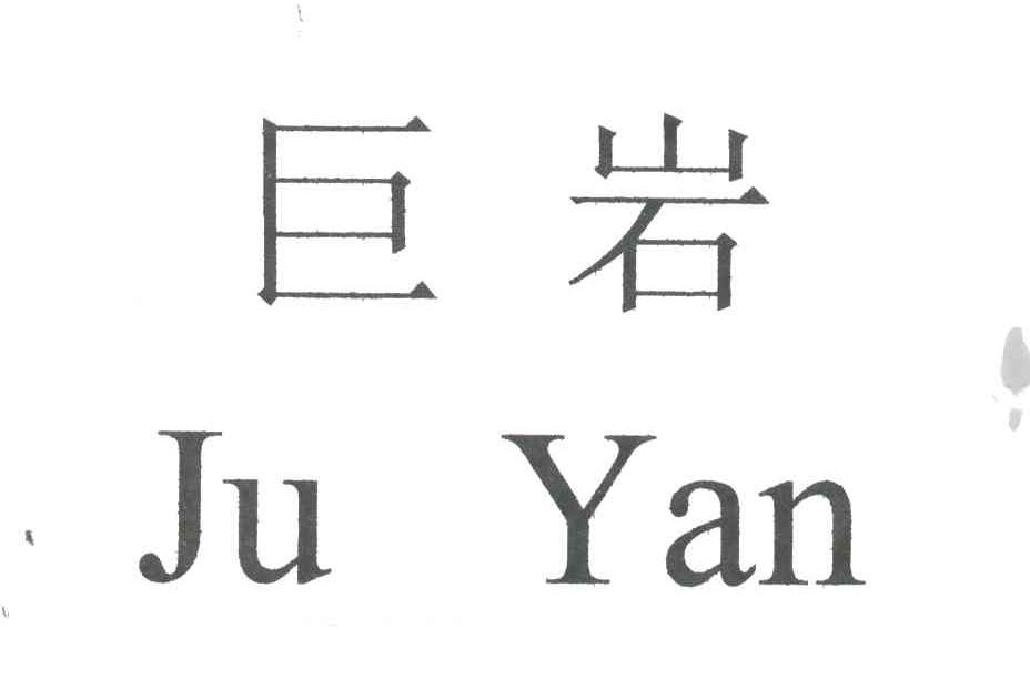 巨岩;JU YAN