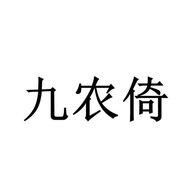 九农倚