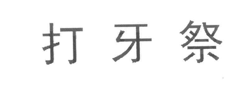 打牙祭