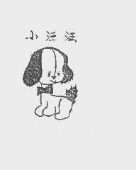 小汪汪