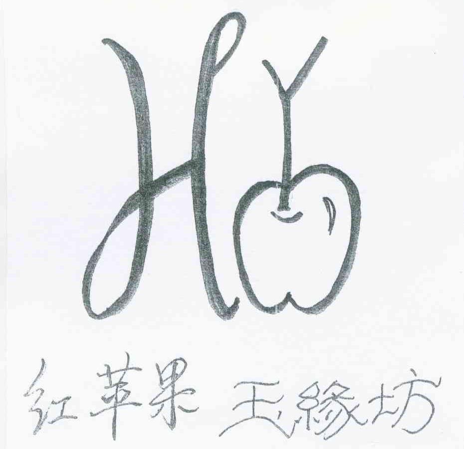 红苹果 玉缘坊 HY