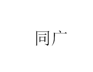 同广