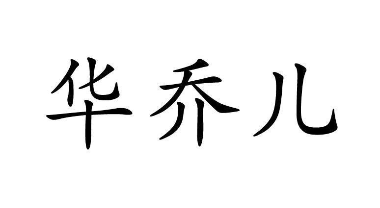 华乔儿