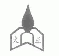 火王