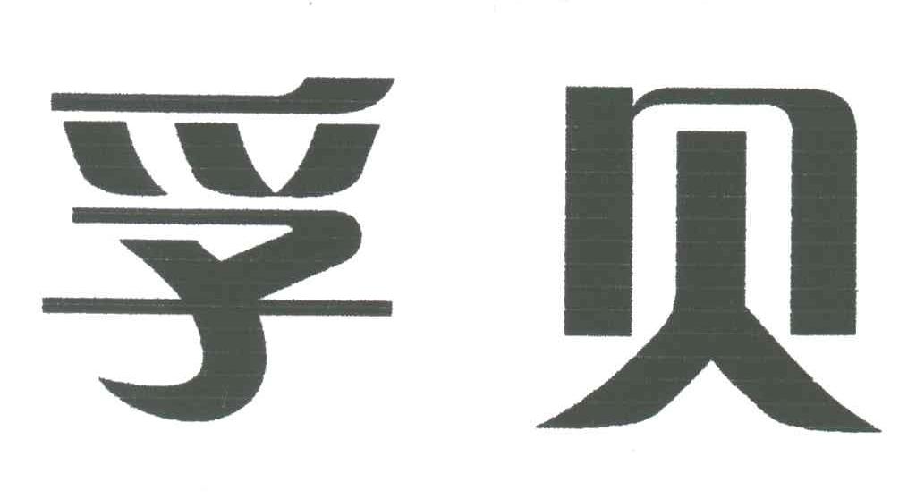 孚贝