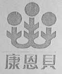 康恩贝