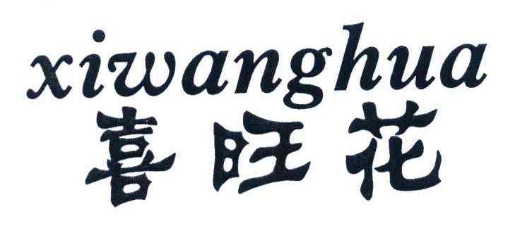 喜旺花