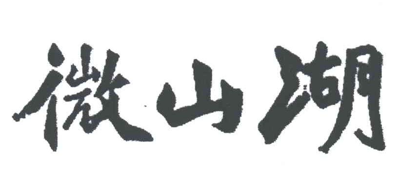 微山湖
