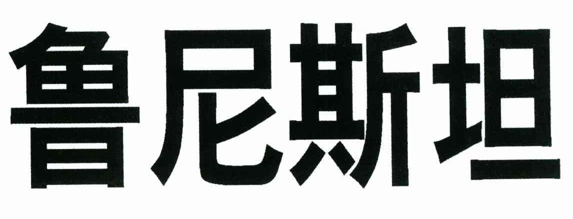 鲁尼斯坦