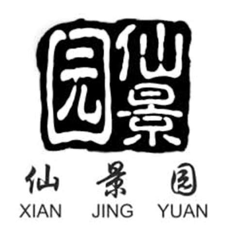 仙景园
