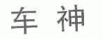 车神