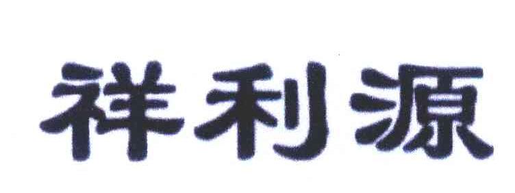 祥利源