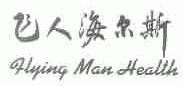 飞人海尔斯;FLYING MAN HEALTH
