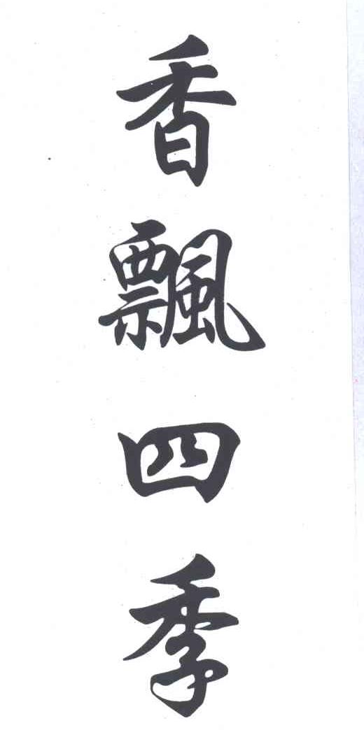 香飘四季