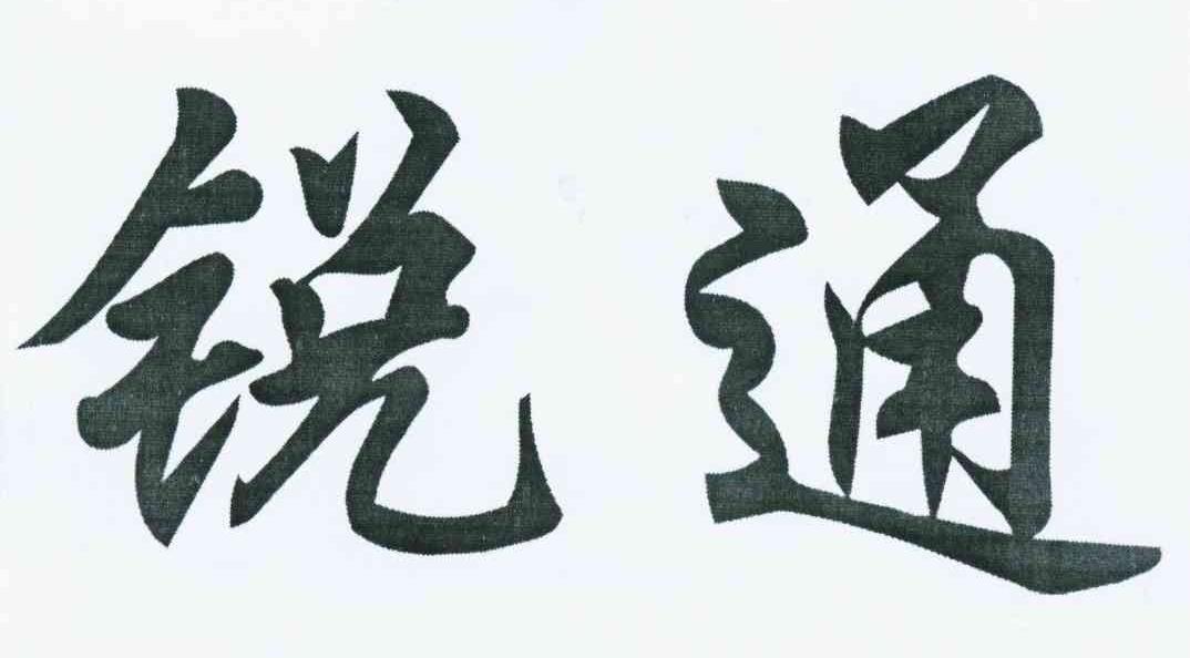 锐通