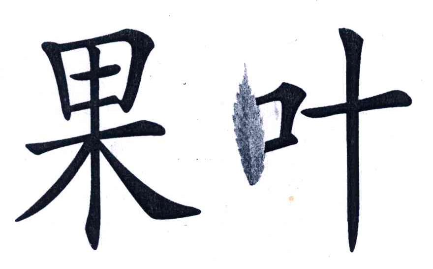 果叶