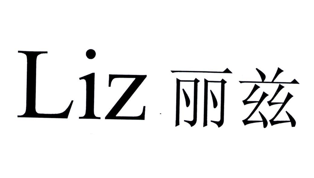 丽兹 LIZ