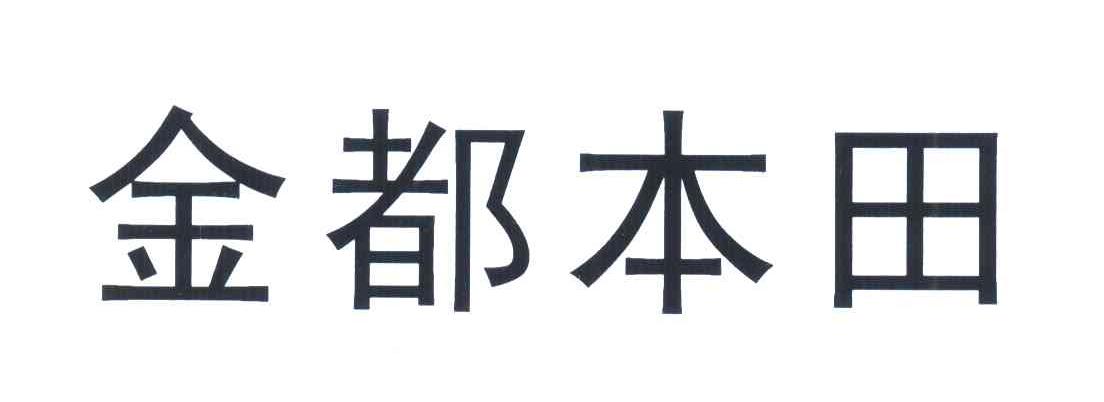 金都本田