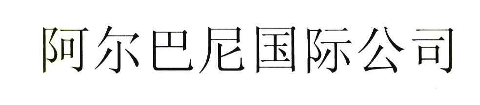 阿尔巴尼国际公司