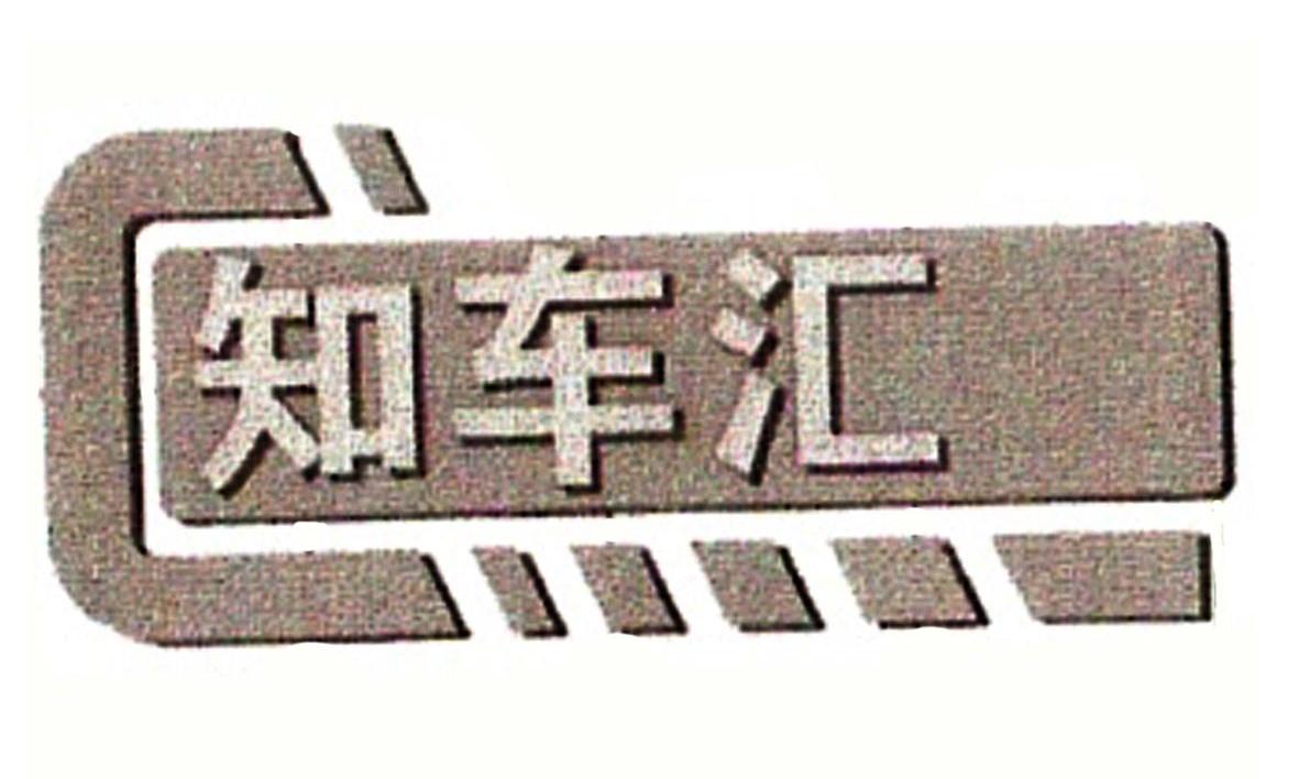 知车汇