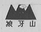 狼牙山