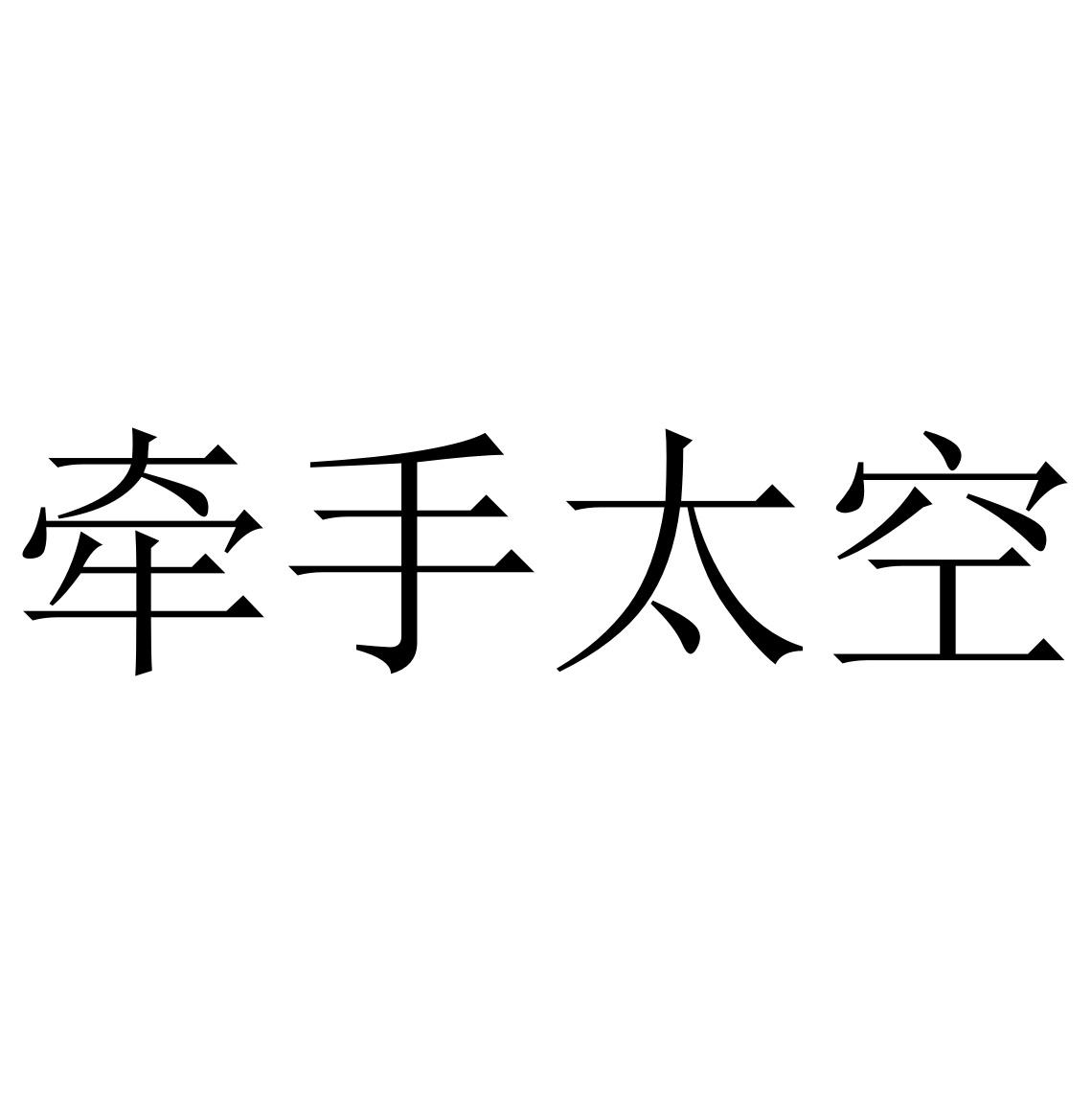 牵手太空
