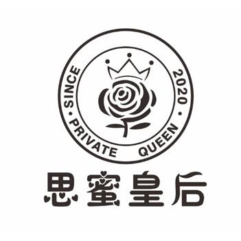 思蜜皇后 SINCE PRIVATE QUEEN 2020