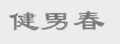 健男春