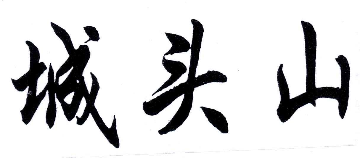 城头山