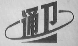 通卫