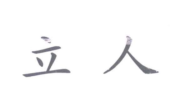 立人