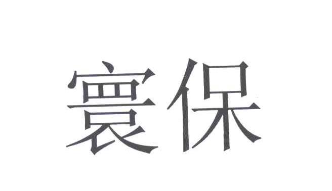 寰保