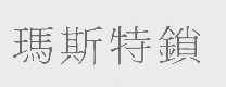 玛斯特