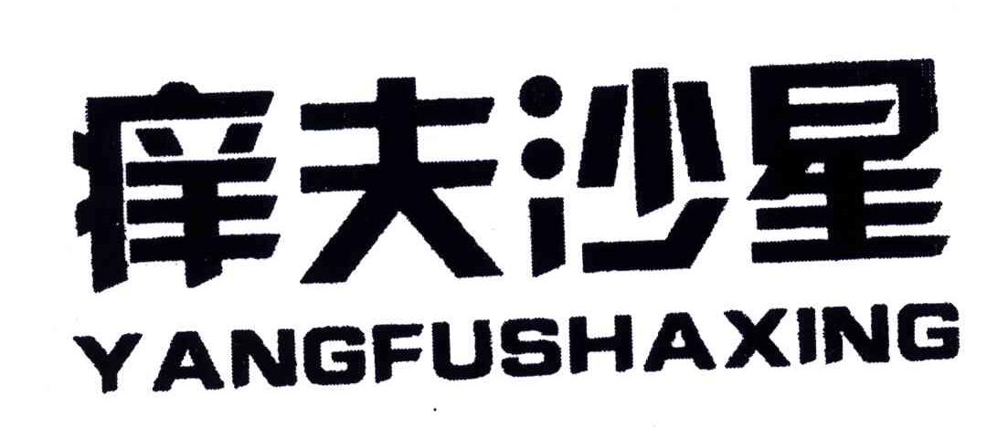 痒夫沙星
