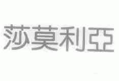 莎莫利亚