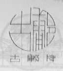 古鄘