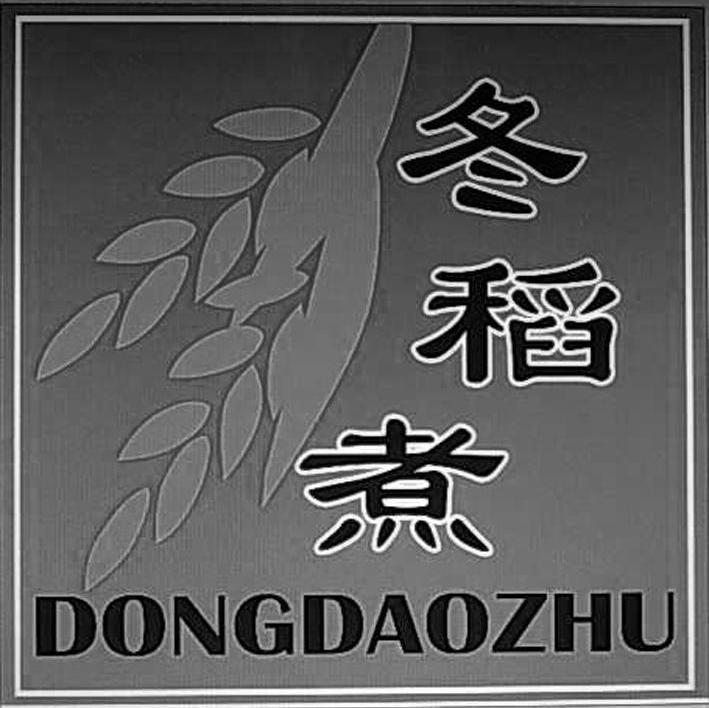 冬稻煮