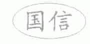 国信